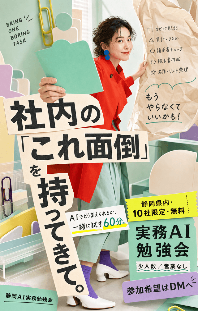 社内のこれ面倒を持ってきて。静岡県内10社限定の実務AI勉強会ポスター