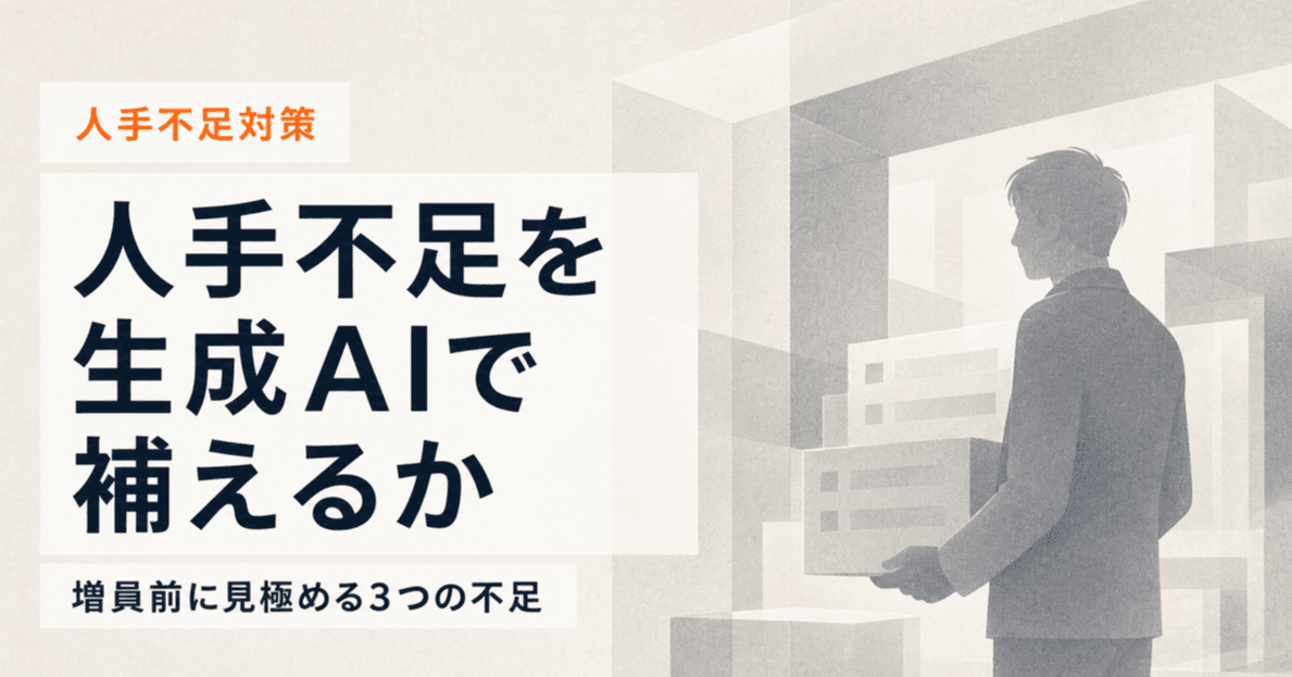 人手不足を、生成AIで埋まる不足と埋まらない不足に切り分けることを示した記事のサムネイル画像