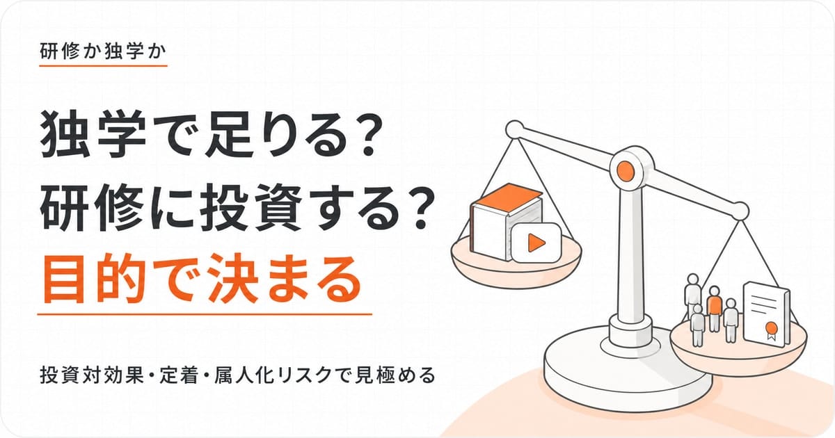 独学・無料と有料の生成AI研修を投資対効果で比較し、判断が目的で分かれることを示す記事のヒーロー画像