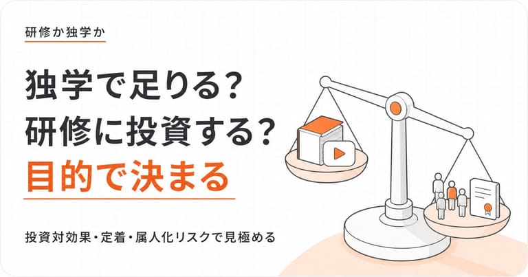 独学・無料と有料の生成AI研修を投資対効果で比較し、判断が目的で分かれることを示す記事のヒーロー画像
