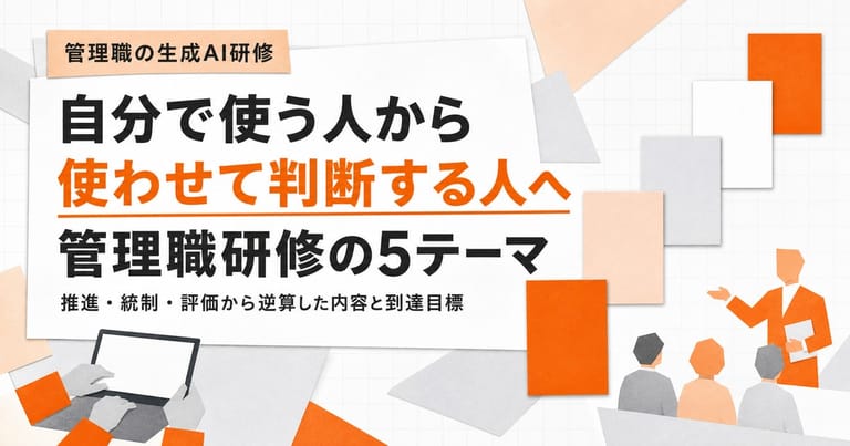 『自分で使う人から、使わせて判断する人へ』という対比と、管理職向け生成AI研修で扱う5つのテーマを示した編集コラージュ風のイラスト