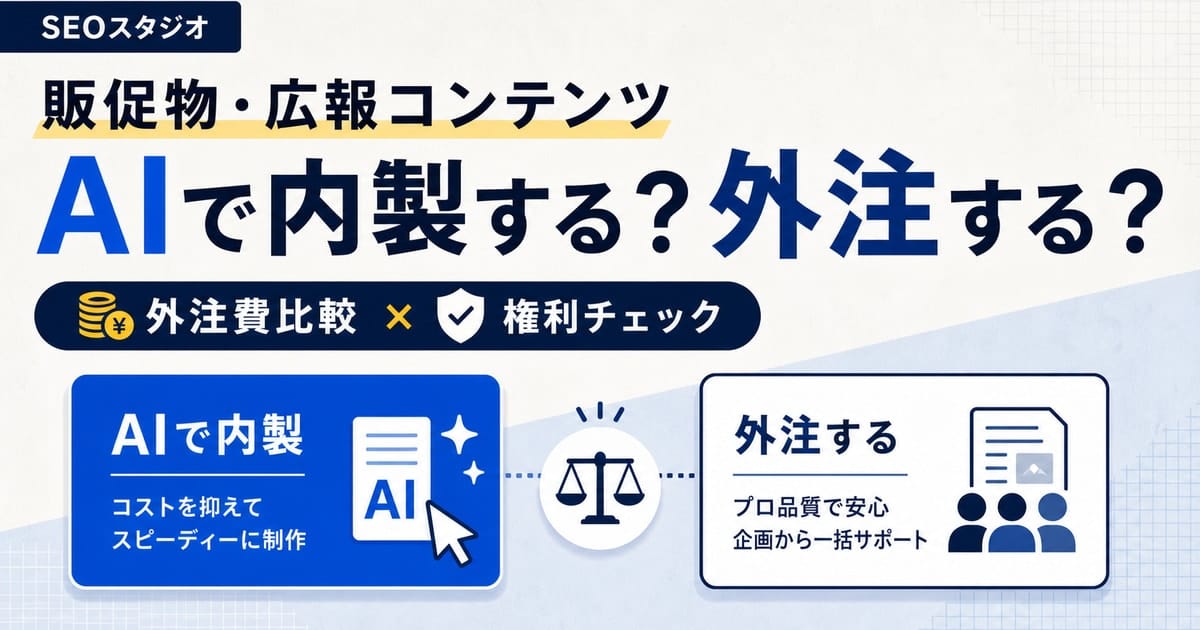 販促物・広報コンテンツをAIで内製するか外注するかを、外注費比較と権利チェックの観点から示した記事サムネイル