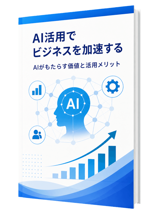 AI活用でビジネスを加速する資料の冊子イメージ