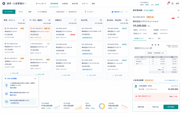 AI請求・入金の成果物画面