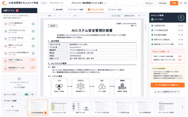 AI安全書類の成果物画面