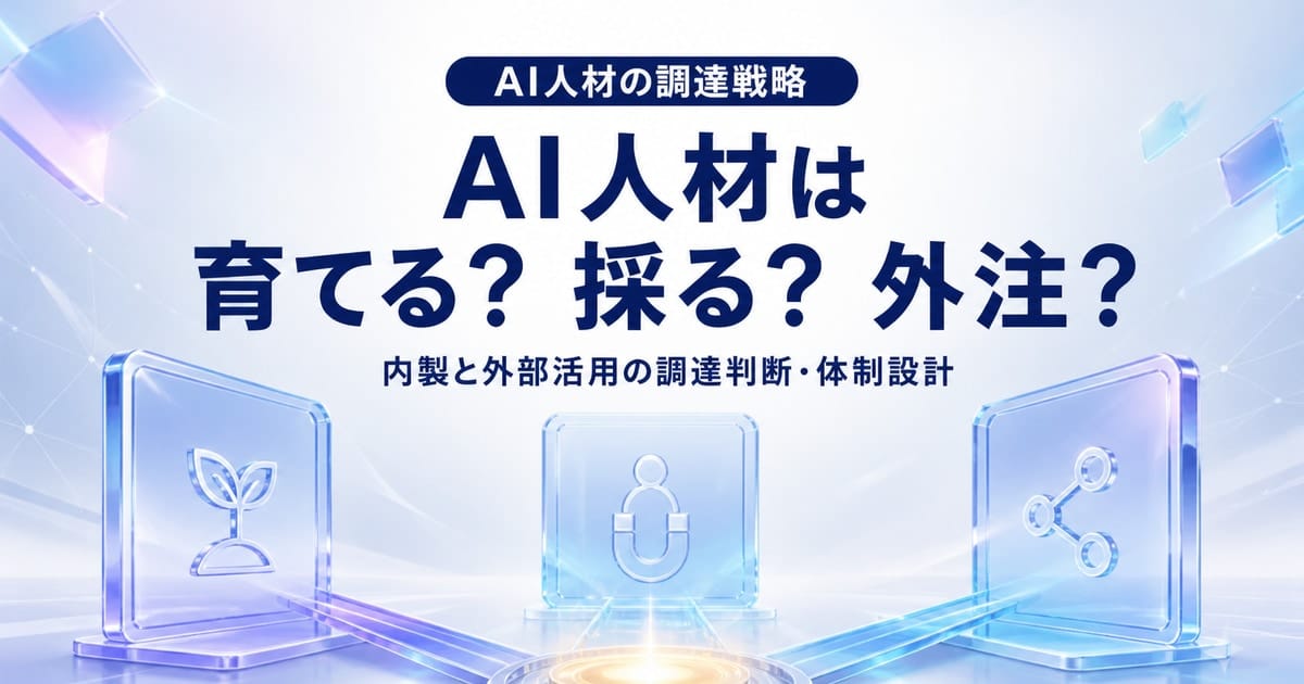 AI人材を育成・採用・外注のどの方法で確保するか、3つの分岐と透明なカードで表した記事サムネイル