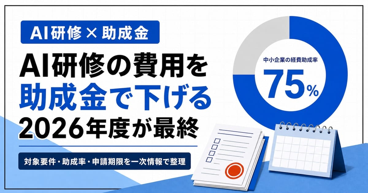 AI研修に使える人材開発支援助成金の対象要件・助成率・申請期限を整理した解説記事のヒーロー画像