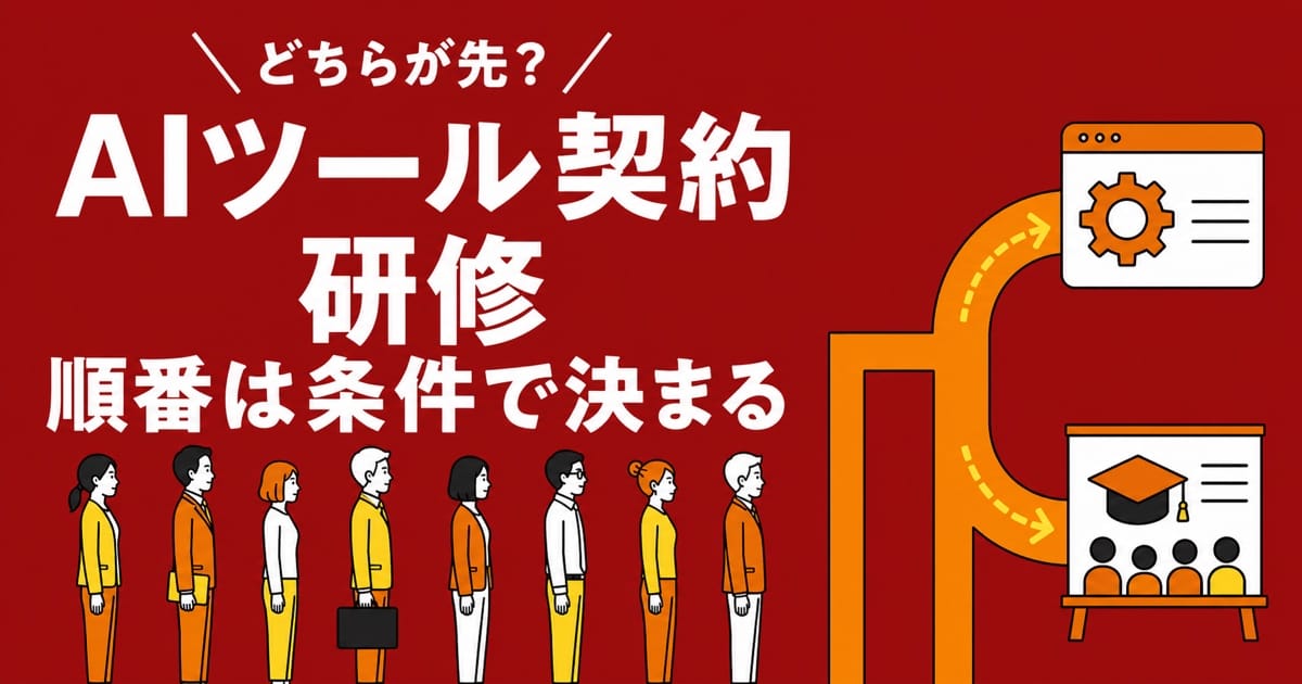 ツールが先か研修が先か、答えは条件で決まることを示す記事サムネイル